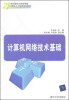 

21世纪面向工程应用型计算机人才培养规划教材：计算机网络技术基础