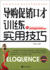 

金牌口才训练实用丛书：导购促销口才训练与实用技巧