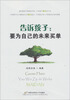 

告诉孩子：要为自己的未来买单