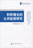 

利贫增长的公共政策研究（中文版）