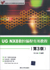 

高职高专先进制造技术规划教材：UG NX8数控编程实用教程（第3版）（附光盘1张）