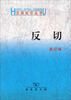 

汉语知识丛书：反切
