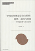 

中国农村剩余劳动力转移·一个理论框架与实证分析：机理、动因与障碍