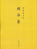 

御制盛京赋缨落篆