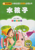 

小学生语文新课标必读丛书：水孩子（彩图注音版）