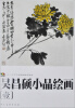 

范本传真·吴昌硕小品绘画（1）