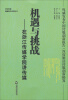 

中国传媒创新报告系列丛书·机遇与挑战：在浙江传媒学院讲传媒