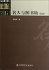 

名人与图书馆（续篇）