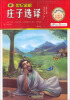 

世纪金榜：庄子选译（金榜青少版）