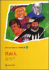 

世界文学名著青少版·经典名著：铁面人