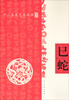 

十二生肖艺术丛书巳蛇