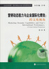 

企业全球视野·国际营销动态能力研究系列丛书民·营销动态能力与企业国际化绩效：跨文化视角