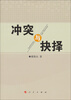 

冲突与抉择