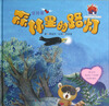 

爱的烘培屋·名家系列森林里的路灯坚持篇