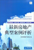 

最新房地产典型案例评析