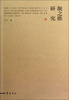 

颜之推研究