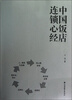 

中国饭店连锁心经