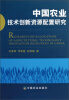 

中国农业技术创新资源配置研究