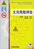 

高等教育安全科学与工程类系列规划教材：火灾风险评估
