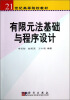 

21世纪高等院校教材有限元法基础与程序设计