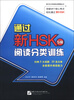 

通过新HSK：阅读分类训练（5级）
