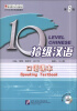 

拾级汉语口语课本第8级附MP3光盘1张