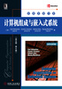 

经典原版书库计算机组成英文版·第6版