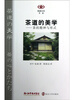

阅读日本书系·茶道的美学茶的精神与形式