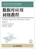 

数据库应用初级教程/21世纪高等学校计算机规划教材