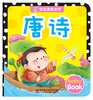 

海润阳光·宝宝诵读全书：唐诗
