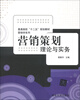 

普通高校“十二五”规划教材·营销学系列·营销策划理论与实务