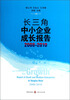 

长三角中小企业成长报告2008-2010