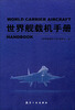 

世界舰载机手册