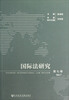 

国际法研究（第7卷）