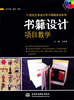 

书籍设计项目教学（赠1CD）