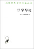

汉译世界学术名著丛书：法学导论