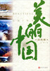 

美丽中国·自然卷
