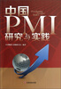 

中国PMI研究与实践
