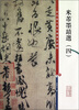 

彩色放大本中国著名碑帖·米芾墨迹选4