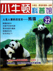 

小牛顿科普馆·人见人爱的活宝贝：熊猫（最新升级版）