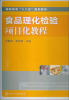 

高职高专“十二五”规划教材：食品理化检验项目化教程