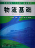 

高职高专“十二五”规划教材：物流基础