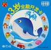

聪明宝贝必备全卡·3岁全脑开发卡