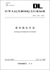 

中华人民共和国电力行业标准（DL/T1193-2012）·柔性输电术语