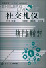 

高职高专“十二五”规划教材社交礼仪