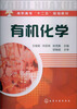 

高职高专“十二五”规划教材有机化学