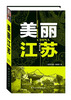 

美丽江苏