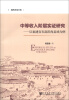 

海西求是文库·中等收入阶层实证研究：以福建省东南沿海县域为例