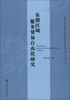 

云南大学大湄公河次区域研究丛书东盟区域服务贸易自由化研究