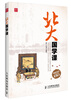 

北大国学课